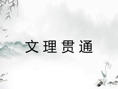 文理贯通