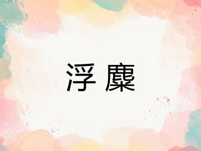 浮麋