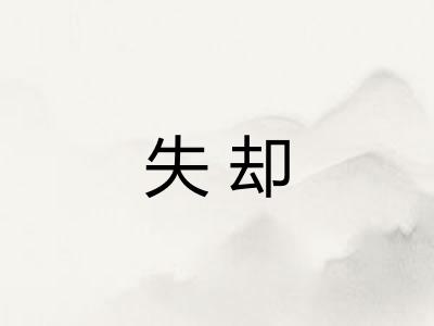失却