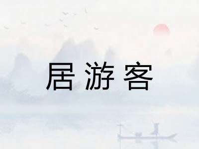 居游客
