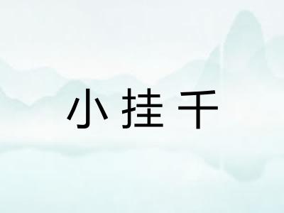 小挂千