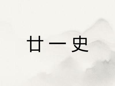 廿一史