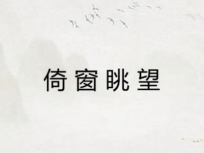 倚窗眺望