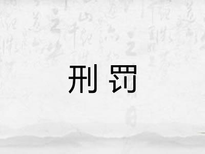 刑罚