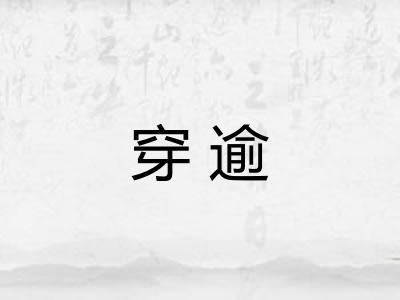 穿逾