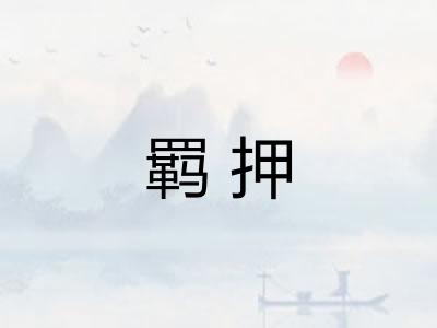 羁押