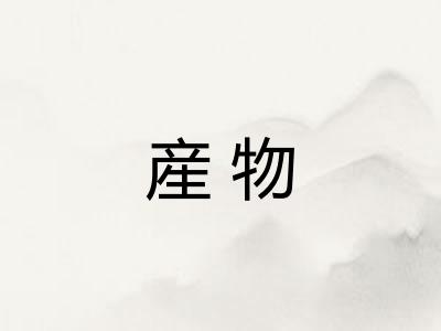 産物