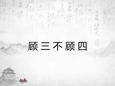 顾三不顾四