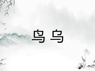 鸟乌
