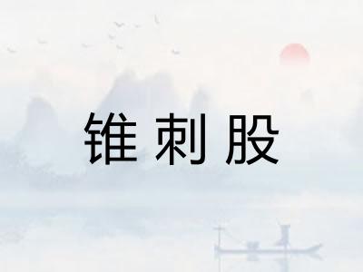 锥刺股