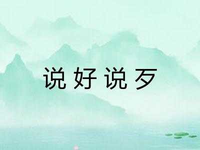 说好说歹