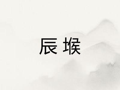 辰堠