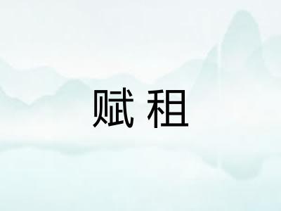 赋租