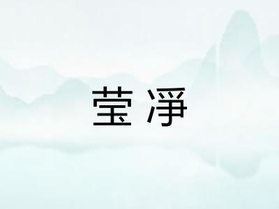 莹凈