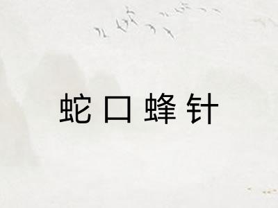 蛇口蜂针
