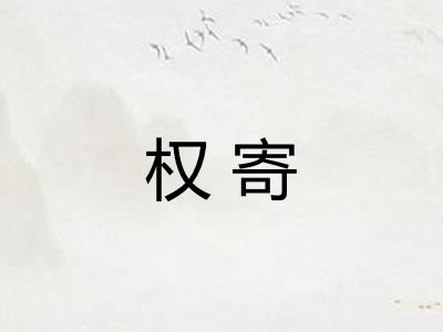 权寄