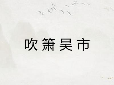 吹箫吴市