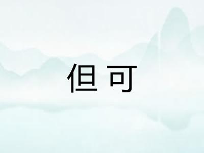 但可