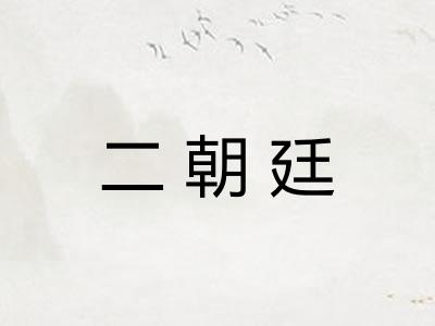 二朝廷