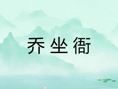 乔坐衙