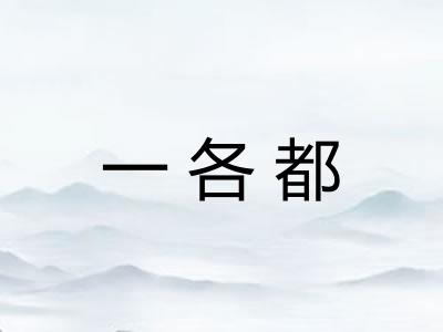 一各都