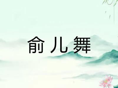 俞儿舞