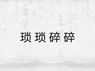 琐琐碎碎