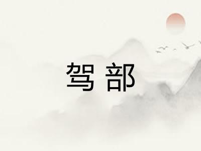 驾部