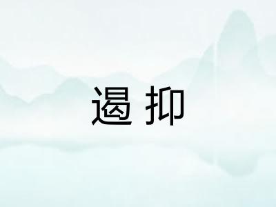 遏抑