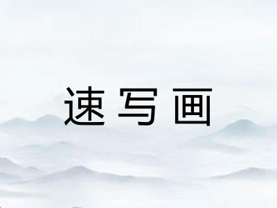 速写画
