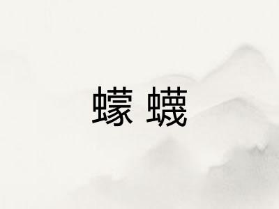 蠓蠛