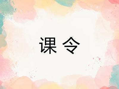 课令
