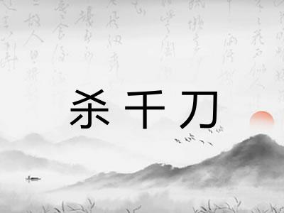 杀千刀