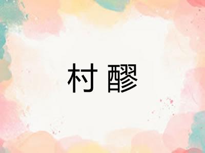 村醪