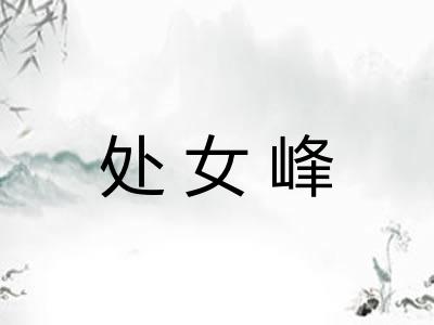 处女峰
