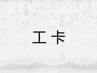 工卡