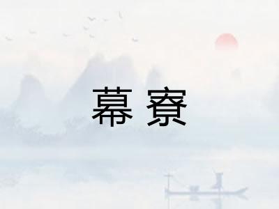 幕寮