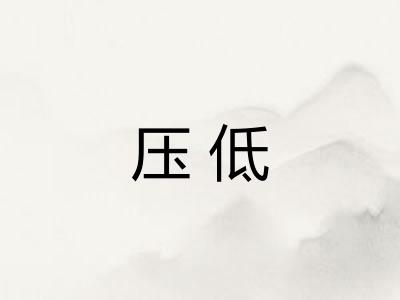 压低