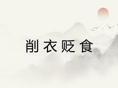 削衣贬食