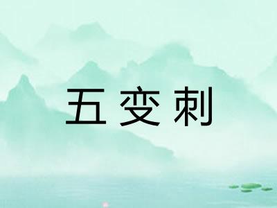 五变刺
