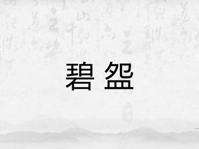 碧盌