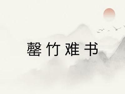 罄竹难书