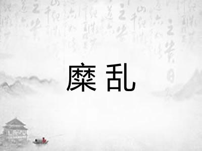 糜乱