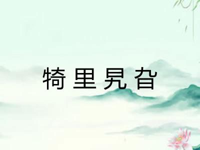 犄里旯旮