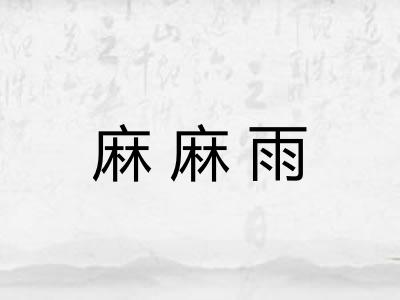 麻麻雨
