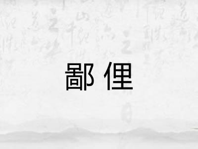 鄙俚