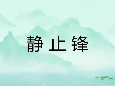 静止锋
