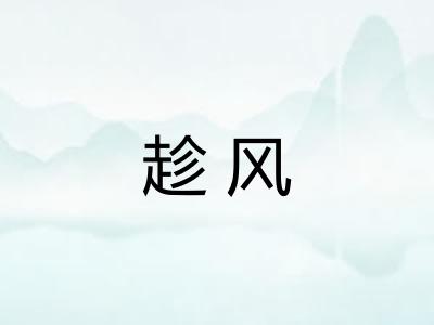 趁风