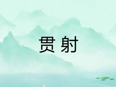贯射