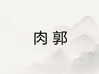 肉郭
